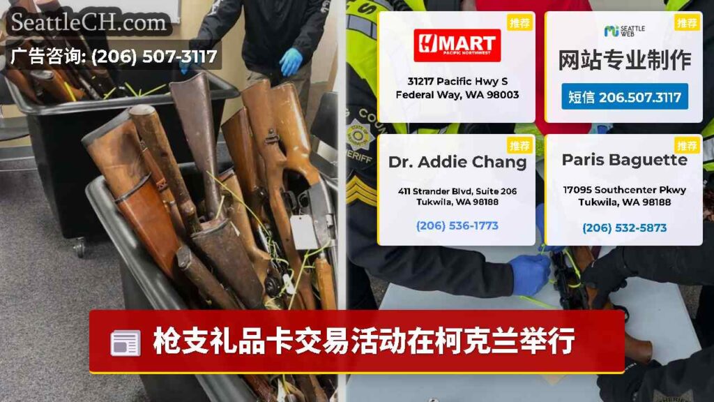枪支礼品卡交易活动在柯克兰举行