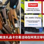 枪支礼品卡交易活动在柯克兰举行