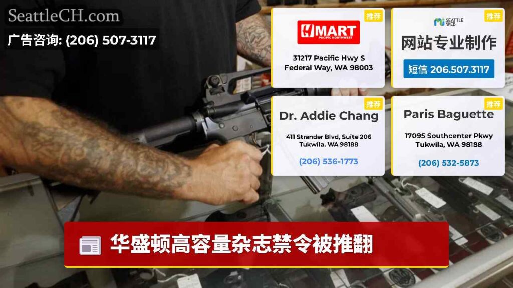 华盛顿高容量杂志禁令被推翻