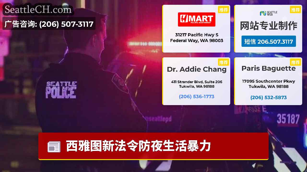 西雅图新闻 SeattleCH