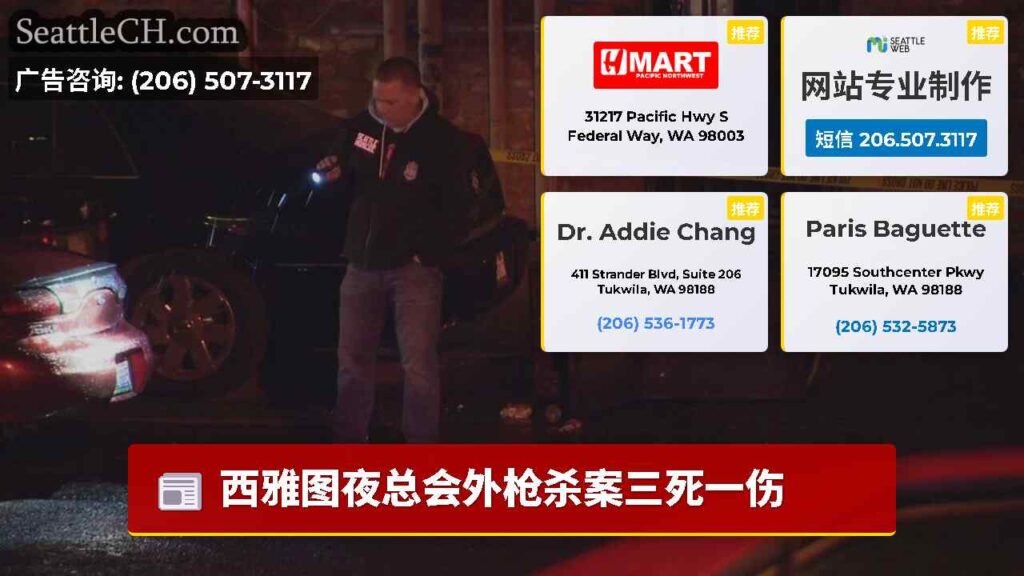 西雅图夜总会外枪杀案三死一伤