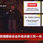 西雅图夜总会外枪杀案三死一伤