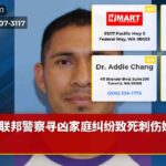 联邦警察寻凶家庭纠纷致死刺伤嫌疑人