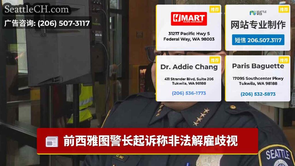前西雅图警长起诉称非法解雇歧视