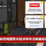 前西雅图警长起诉称非法解雇歧视