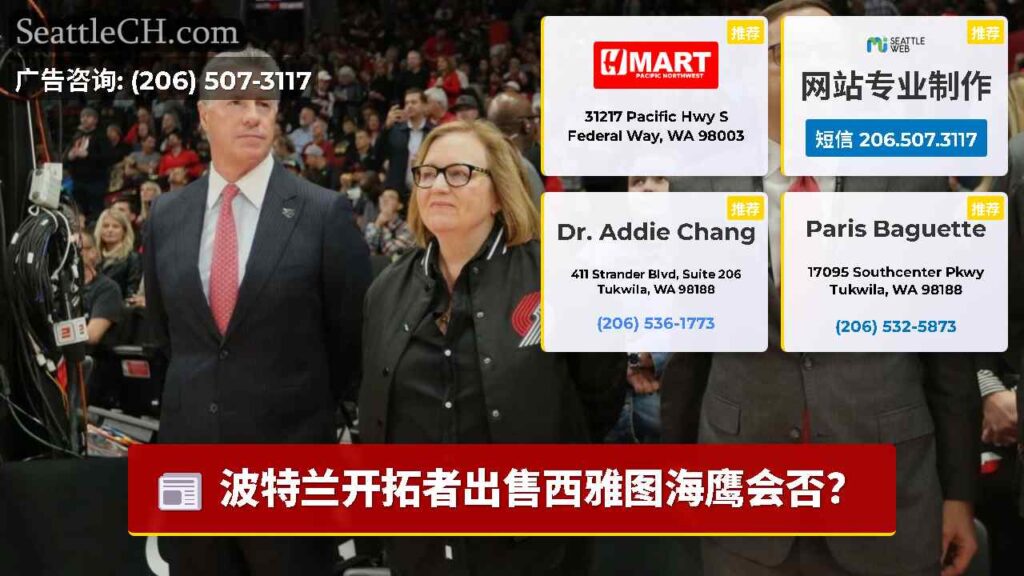 波特兰开拓者出售西雅图海鹰会否？