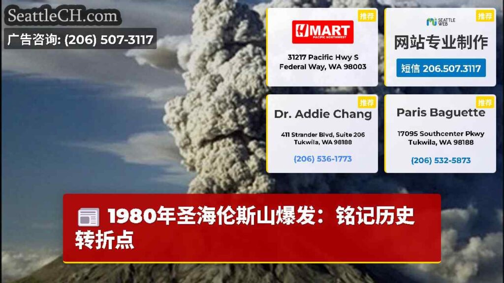 1980年圣海伦斯山爆发：铭记历史转折点