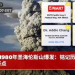 1980年圣海伦斯山爆发：铭记历史转折点