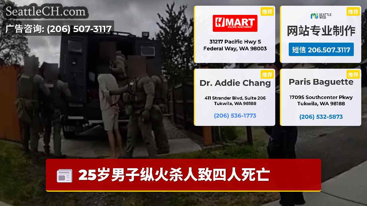 西雅图新闻 SeattleCH
