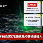 FBI悬赏1万逮捕激光袭机嫌疑人