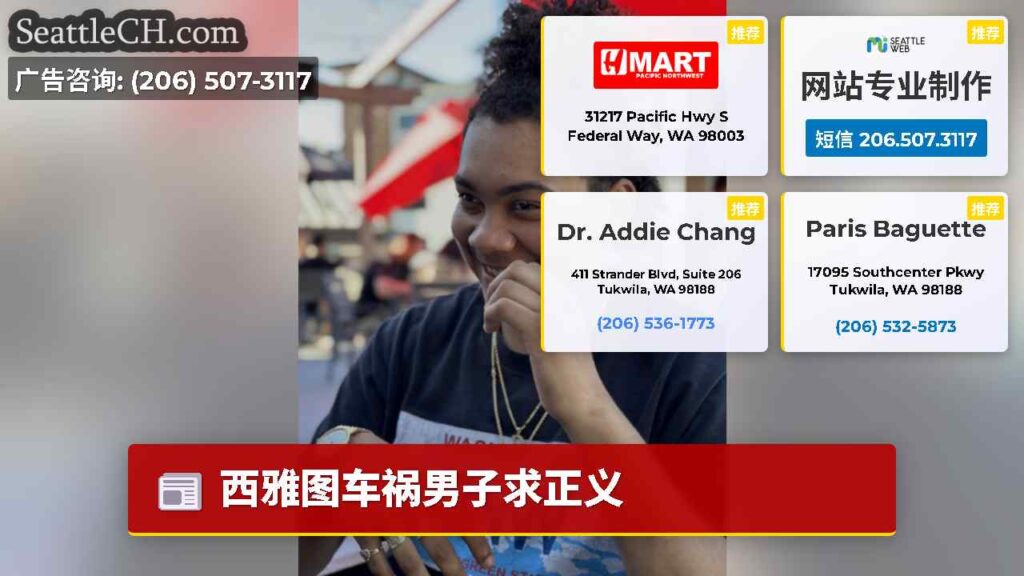 西雅图车祸男子求正义