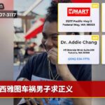 西雅图车祸男子求正义