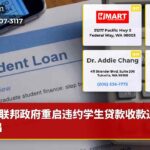 联邦政府重启违约学生贷款收款通知发出