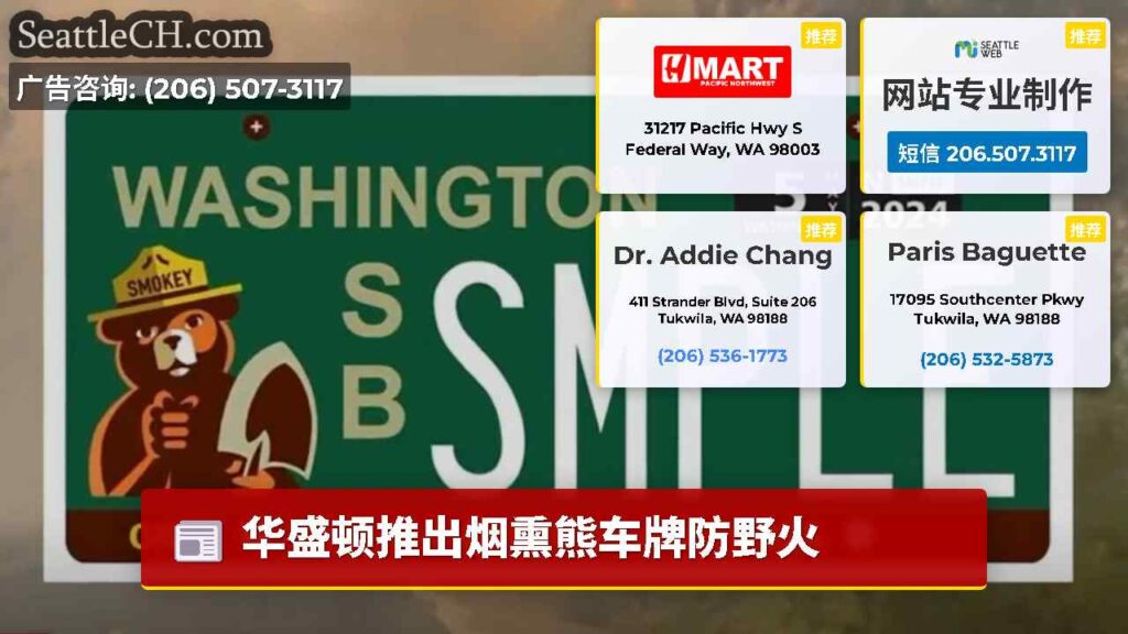 华盛顿推出烟熏熊车牌防野火