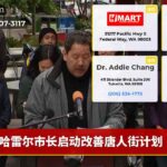 哈雷尔市长启动改善唐人街计划