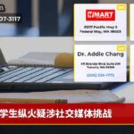 学生纵火疑涉社交媒体挑战