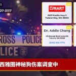 西雅图神秘狗伤案调查中