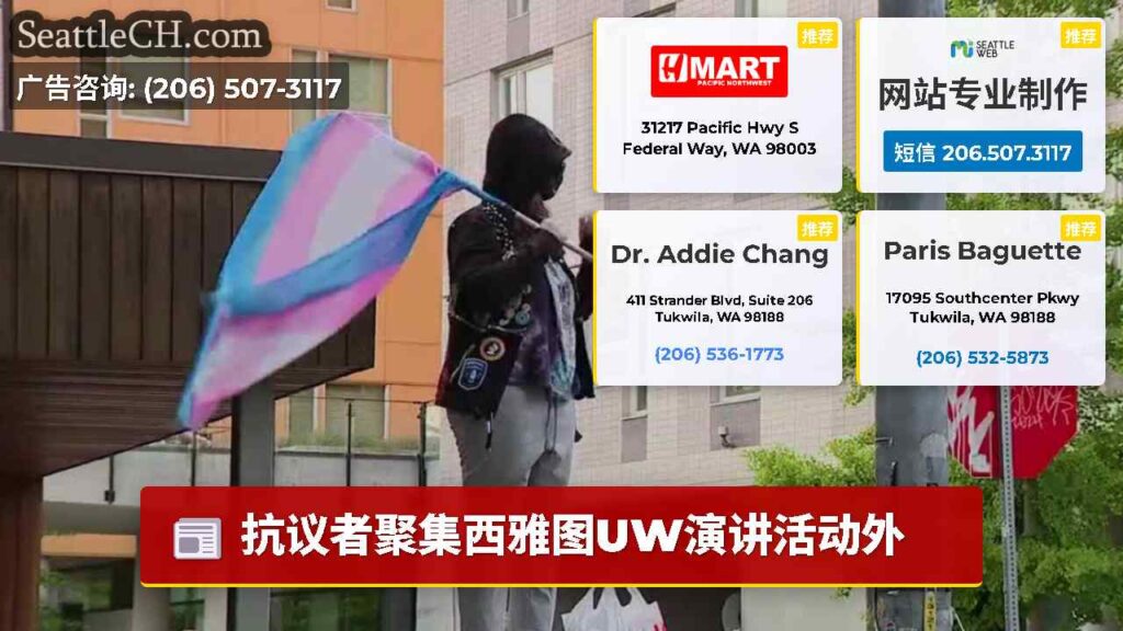 抗议者聚集西雅图UW演讲活动外