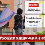 抗议者聚集西雅图UW演讲活动外