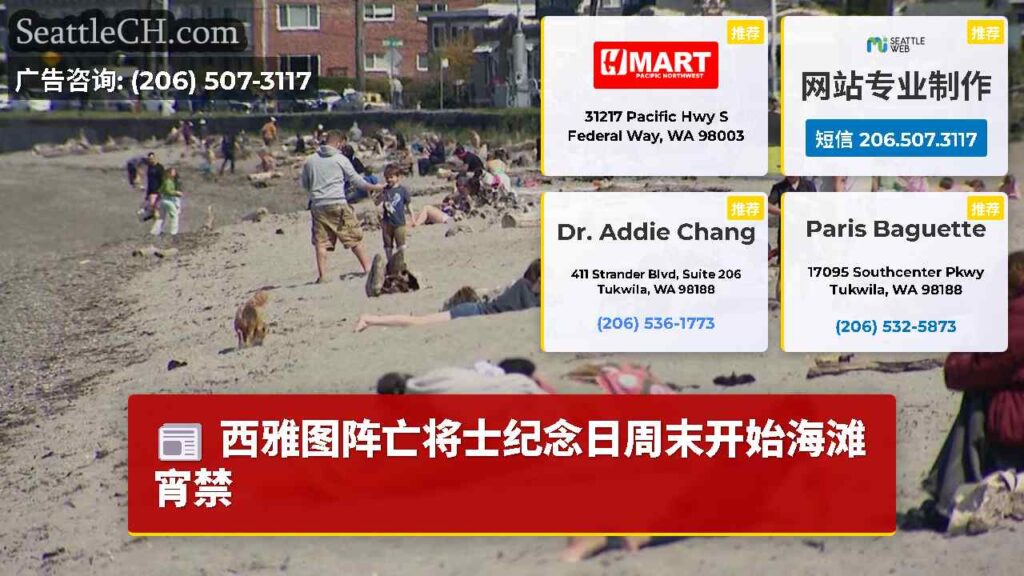 西雅图阵亡将士纪念日周末开始海滩宵禁