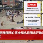 西雅图阵亡将士纪念日周末开始海滩宵禁