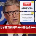 比尔盖茨捐剩产99%基金会2045关闭