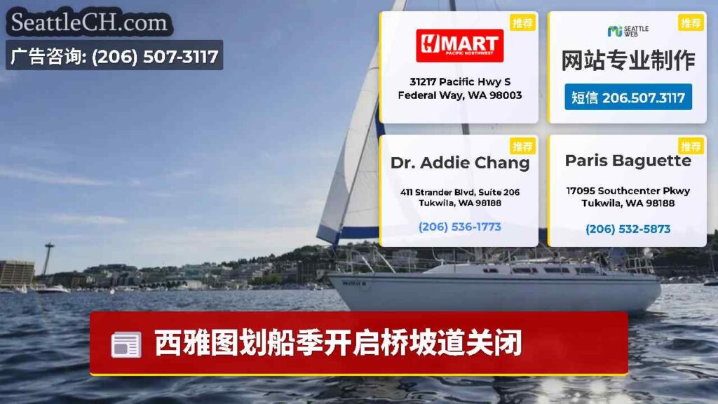 西雅图划船季开启桥坡道关闭