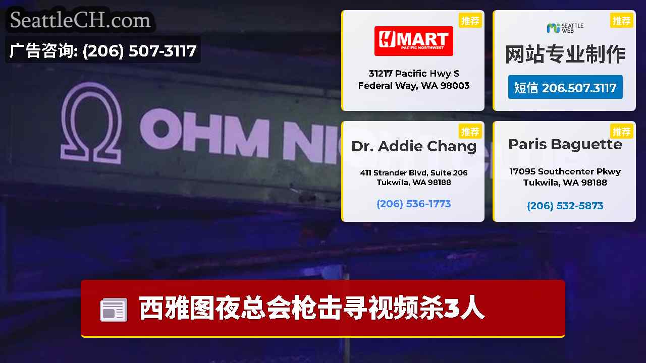 西雅图新闻 SeattleCH