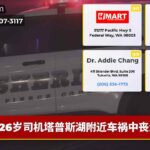 26岁司机塔普斯湖附近车祸中丧生