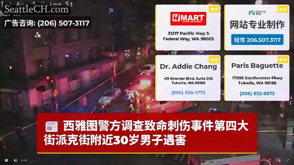 西雅图警方调查致命刺伤事件第四大街派克街附近30岁男子遇害