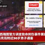 西雅图警方调查致命刺伤事件第四大街派克街附近30岁男子遇害