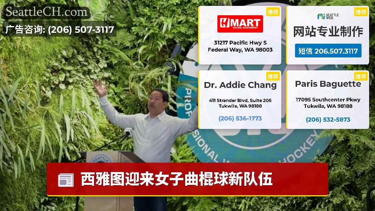 西雅图新闻 SeattleCH