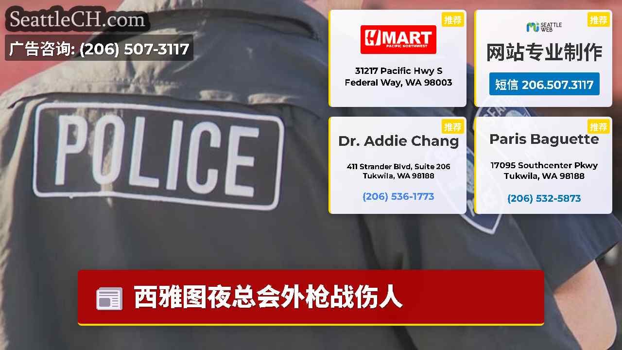 西雅图新闻 SeattleCH