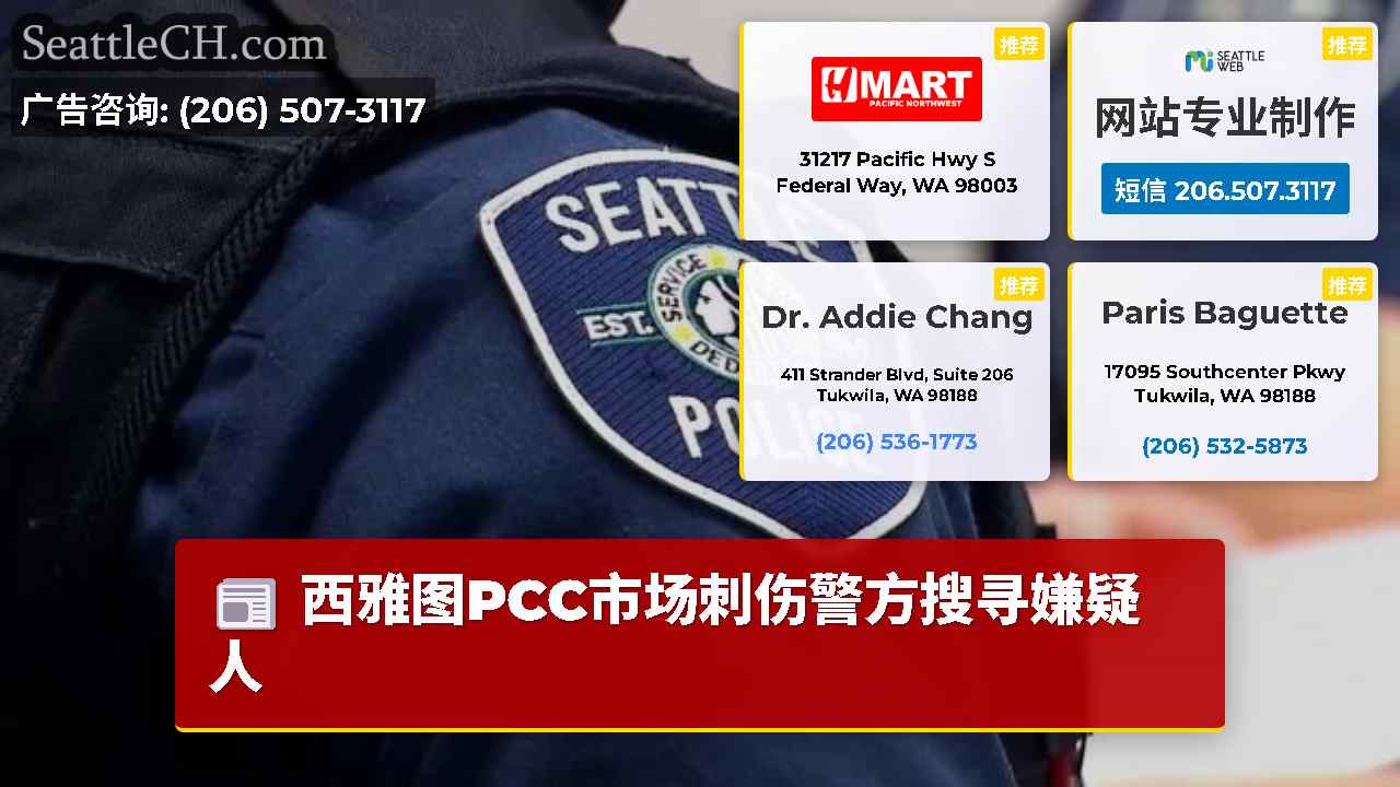西雅图新闻 SeattleCH