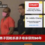 男子因枪杀孩子母亲获刑50年