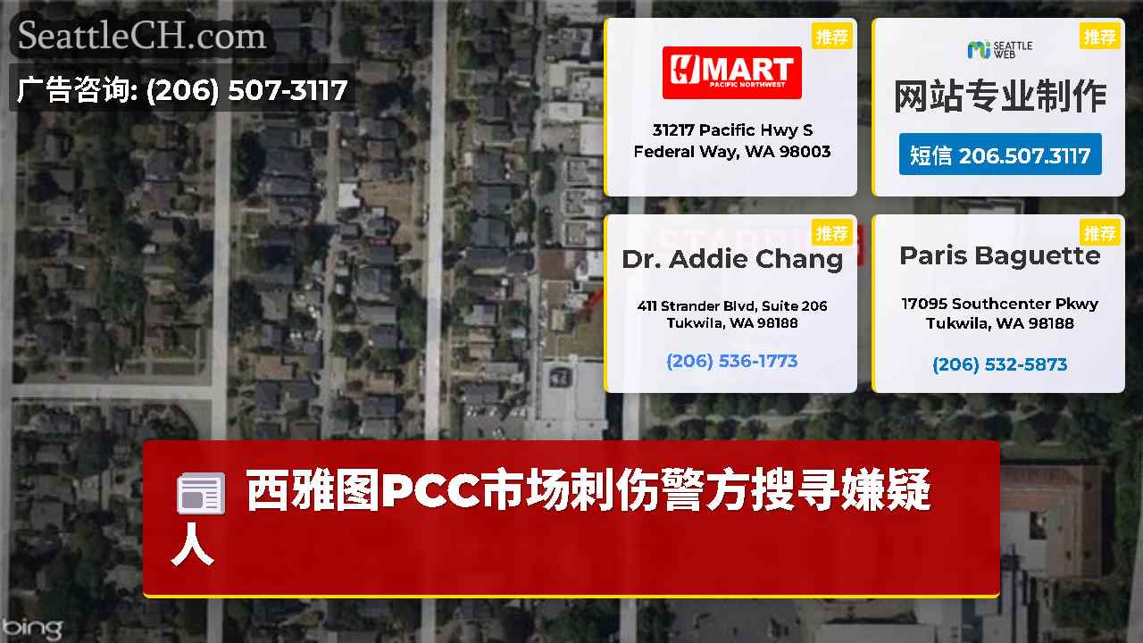 西雅图新闻 SeattleCH