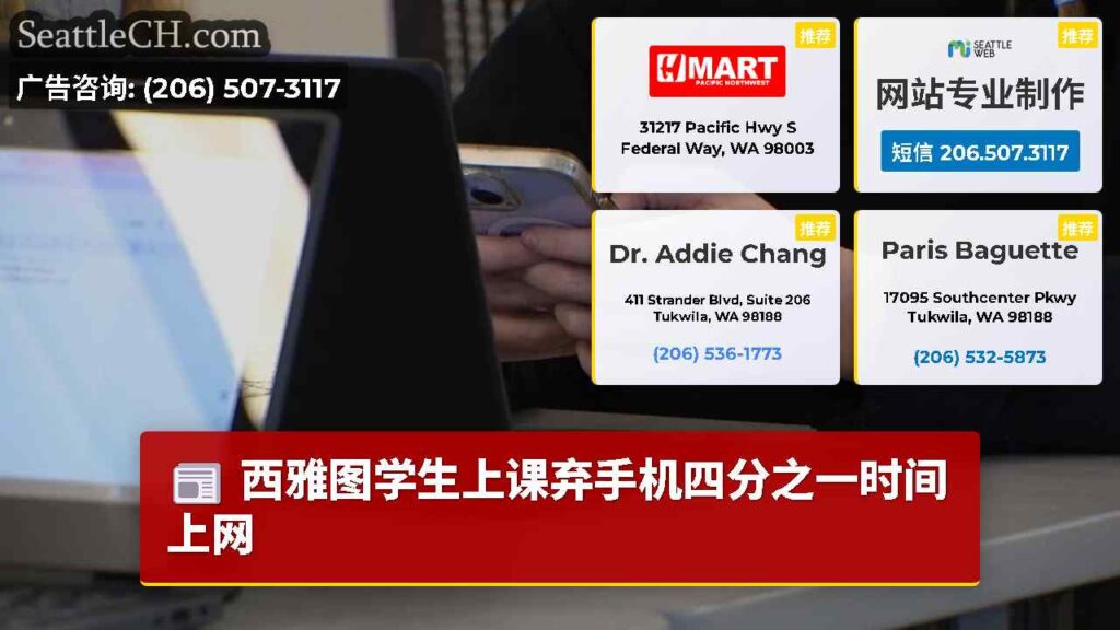 西雅图学生上课弃手机四分之一时间上网