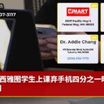 西雅图学生上课弃手机四分之一时间上网