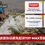波音协议避免起诉737 MAX悲剧