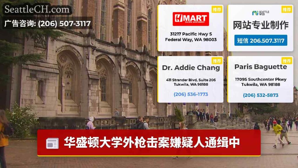 华盛顿大学外枪击案嫌疑人通缉中
