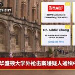 华盛顿大学外枪击案嫌疑人通缉中