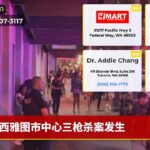 西雅图市中心三枪杀案发生