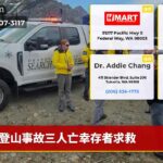 登山事故三人亡幸存者求救