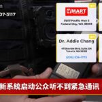 新系统启动公众听不到紧急通讯