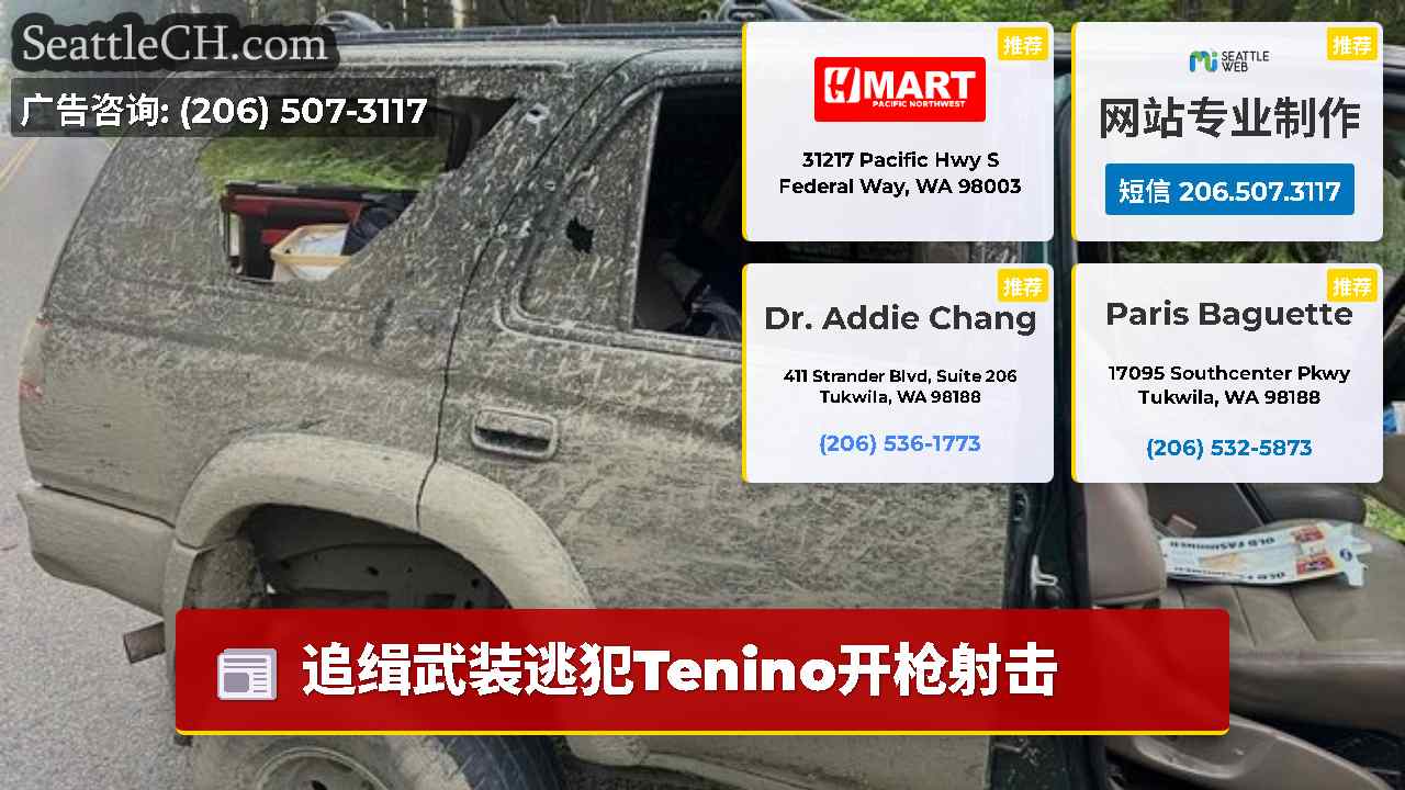 西雅图新闻 SeattleCH