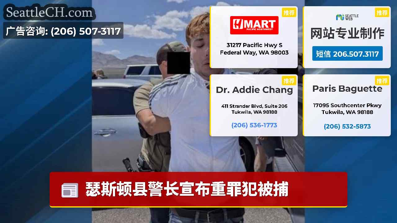 西雅图新闻 SeattleCH