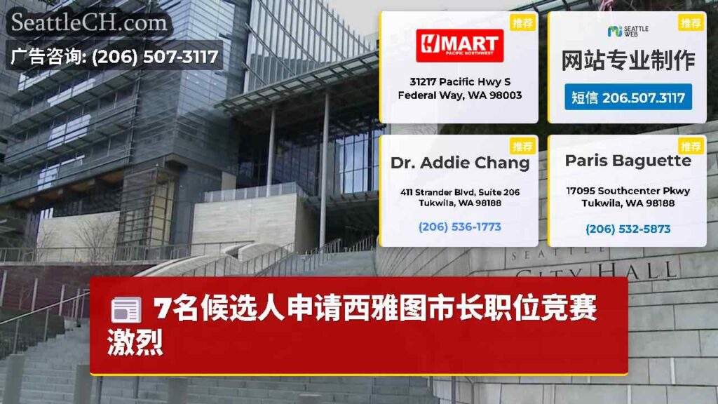 7名候选人申请西雅图市长职位竞赛激烈
