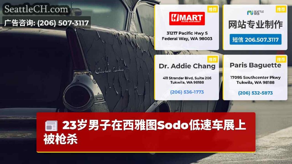 23岁男子在西雅图Sodo低速车展上被枪杀