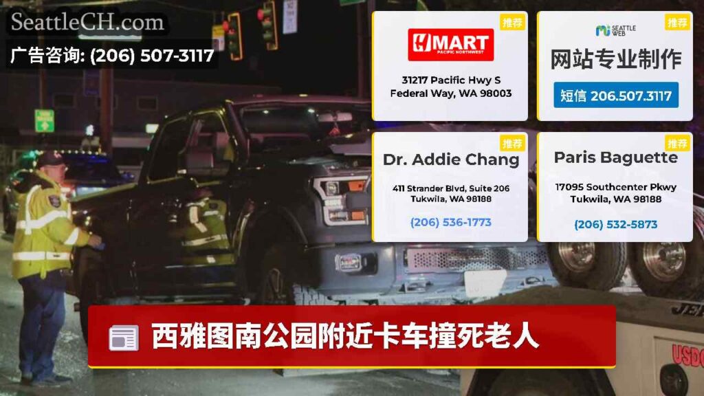 西雅图南公园附近卡车撞死老人