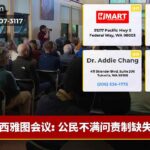西雅图会议 公民不满问责制缺失